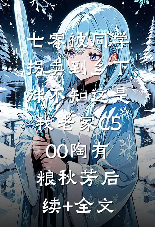 七零被同学拐卖到乡下，殊不知这是我老家C500陶有粮秋芳后续+全文