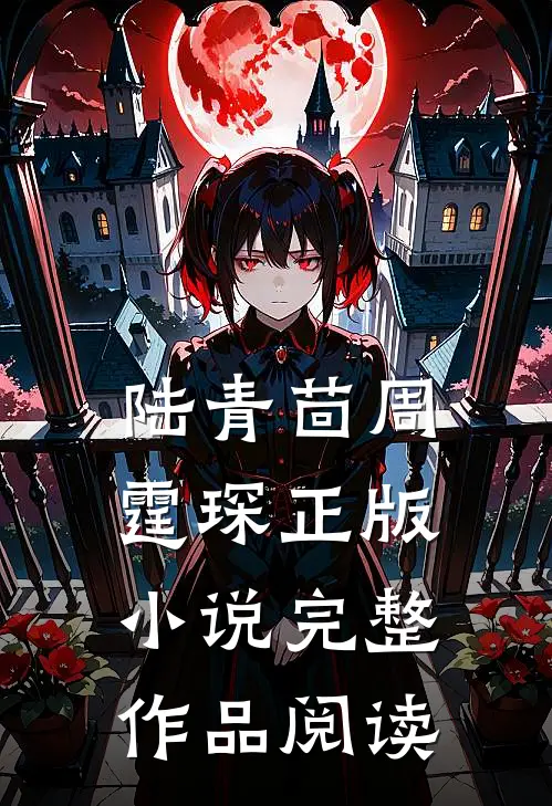 陆青茴周霆琛正版小说完整作品阅读