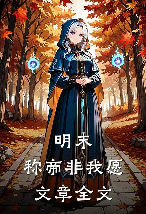 明末：称帝非我愿文章全文