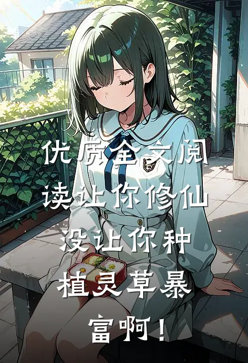 优质全文阅读让你修仙，没让你种植灵草暴富啊！