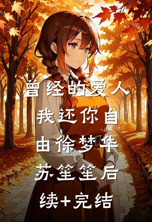 曾经的爱人，我还你自由徐梦华苏笙笙后续+完结