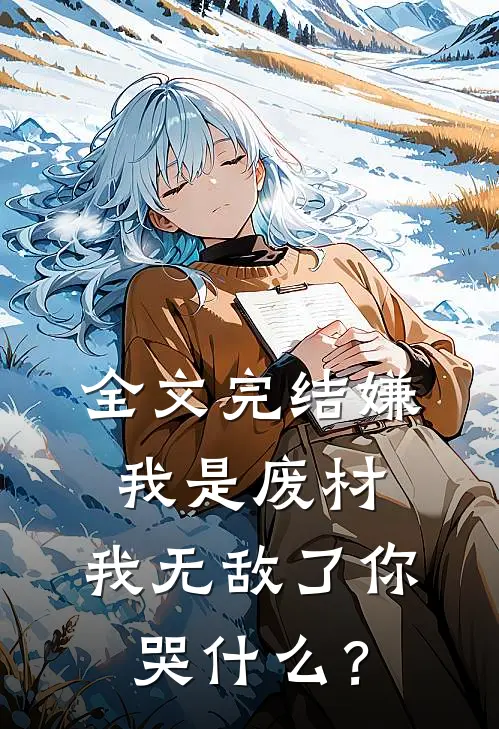 全文完结嫌我是废材，我无敌了你哭什么？