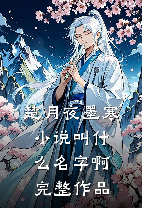 楚月夜墨寒小说叫什么名字啊完整作品