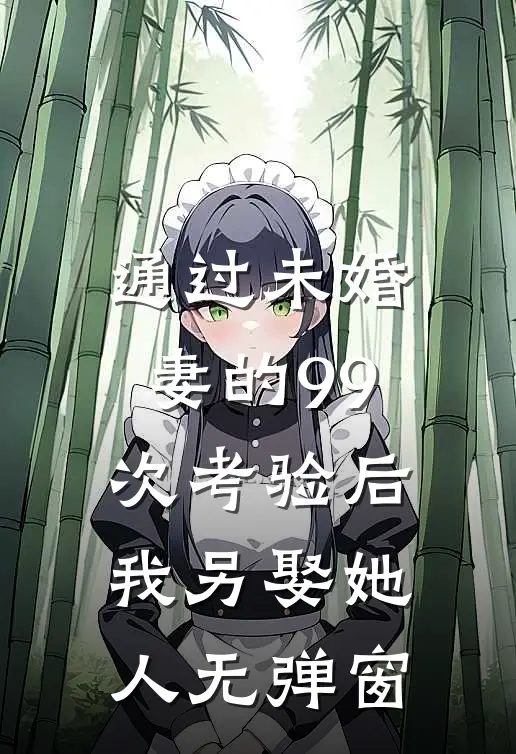 通过未婚妻的99次考验后，我另娶她人无弹窗