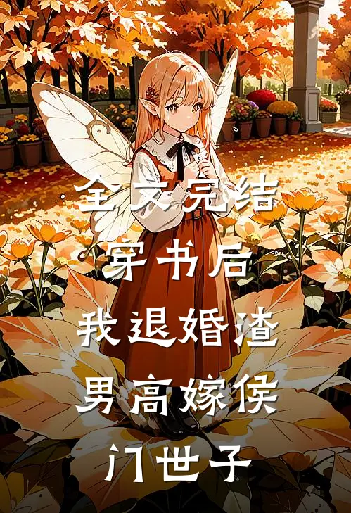 全文完结穿书后，我退婚渣男高嫁侯门世子