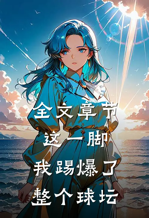 全文章节这一脚，我踢爆了整个球坛