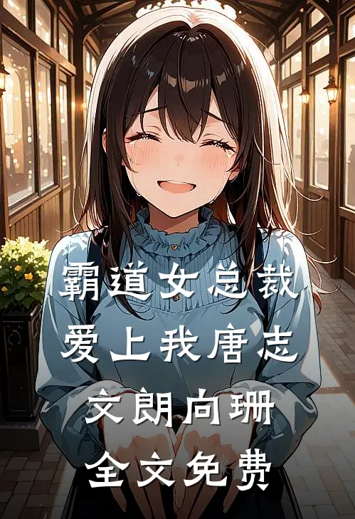 霸道女总裁爱上我唐志文朗向珊全文免费