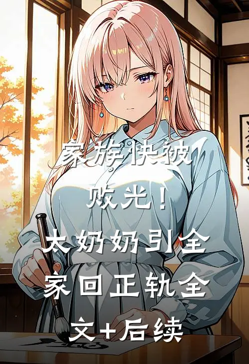 家族快被败光！太奶奶引全家回正轨全文+后续