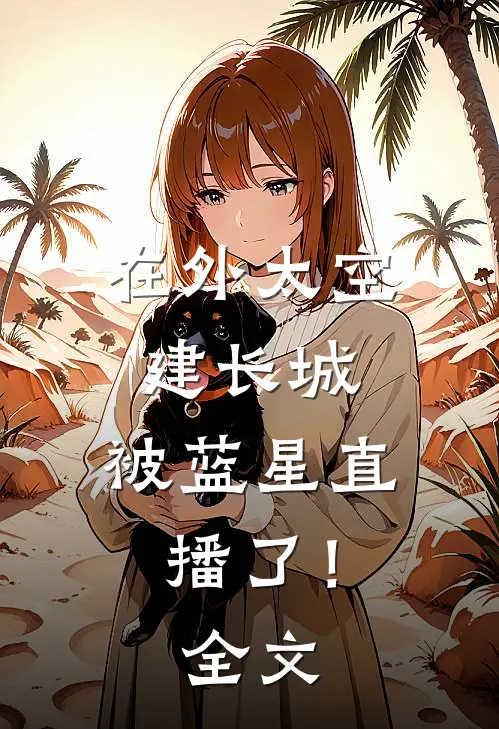 在外太空建长城，被蓝星直播了！全文