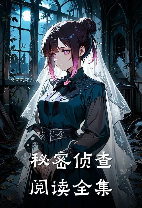秘密侦查阅读全集