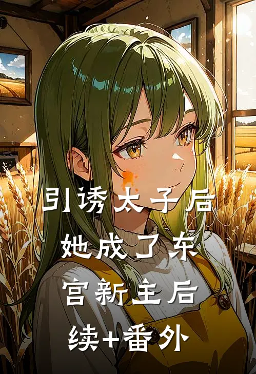 引诱太子后，她成了东宫新主后续+番外