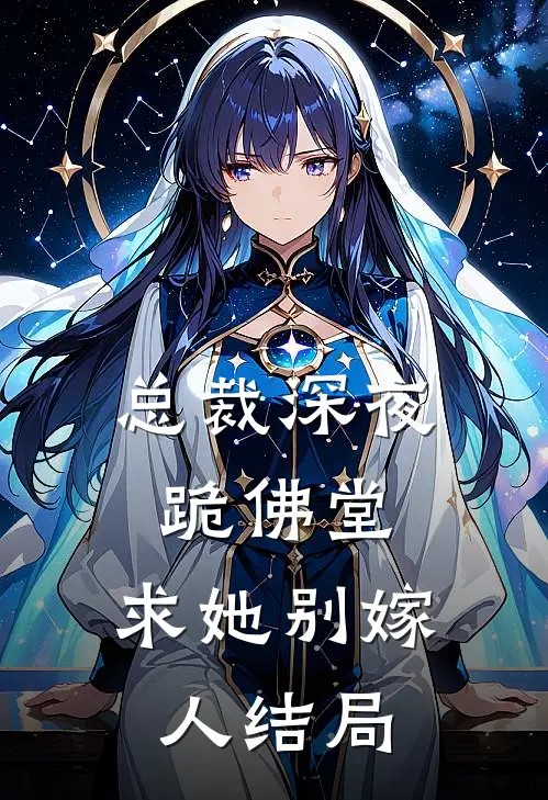 总裁深夜跪佛堂：求她别嫁人结局