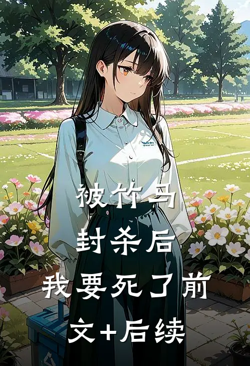 被竹马封杀后，我要死了前文+后续