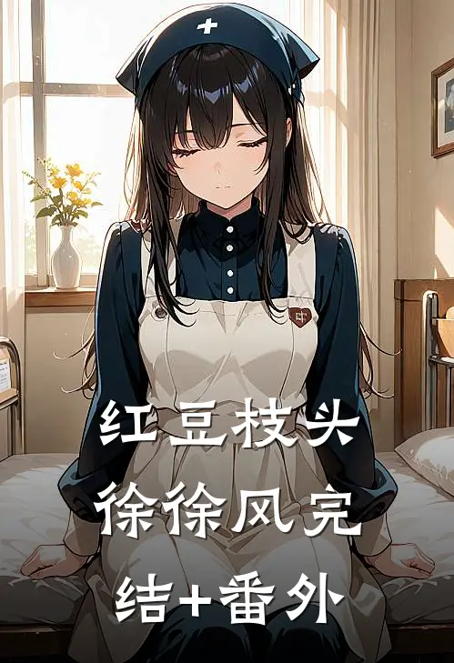 红豆枝头徐徐风完结+番外
