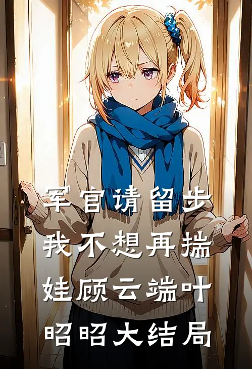 军官请留步，我不想再揣娃顾云端叶昭昭大结局