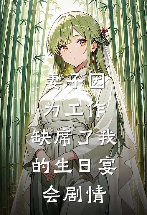妻子因为工作，缺席了我的生日宴会剧情