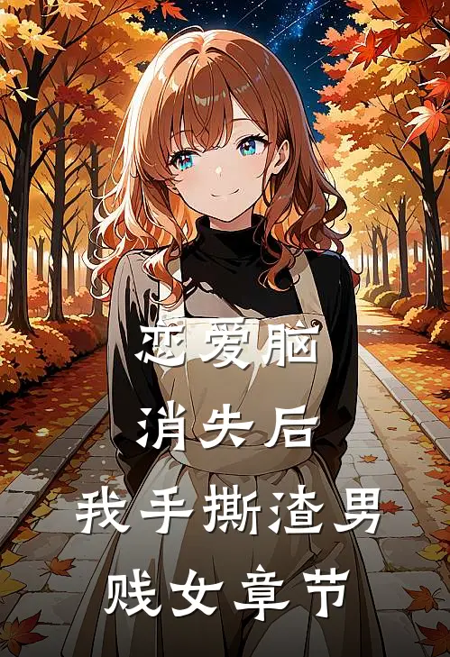 恋爱脑消失后，我手撕渣男贱女章节