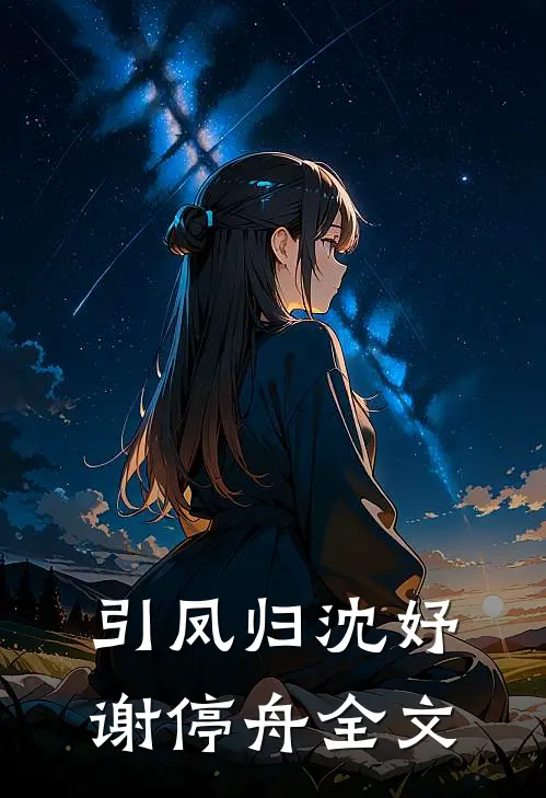 引凤归沈妤谢停舟全文