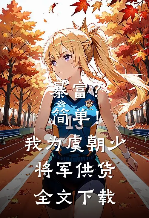 暴富？简单！我为虞朝少将军供货全文下载