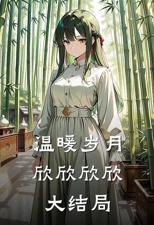 温暖岁月欣欣欣欣大结局