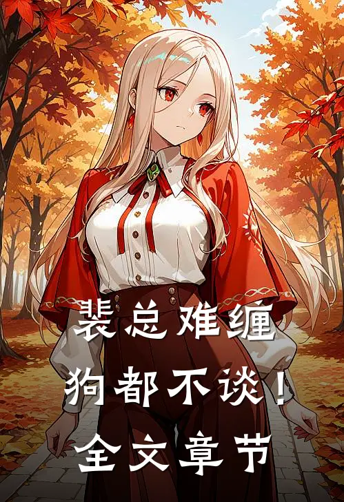 裴总难缠，狗都不谈！全文章节