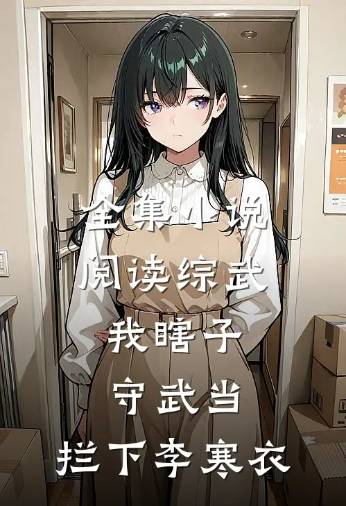 全集小说阅读综武：我瞎子守武当，拦下李寒衣