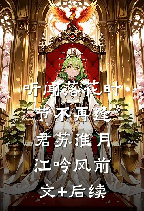 听闻落花时节不再逢君苏淮月江吟风前文+后续