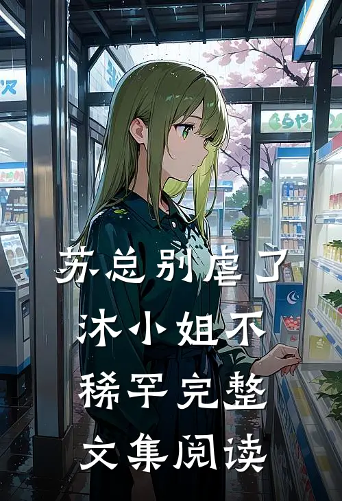 苏总别虐了，沐小姐不稀罕完整文集阅读