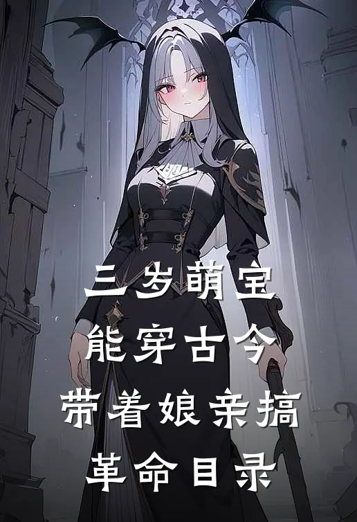 三岁萌宝能穿古今，带着娘亲搞革命目录