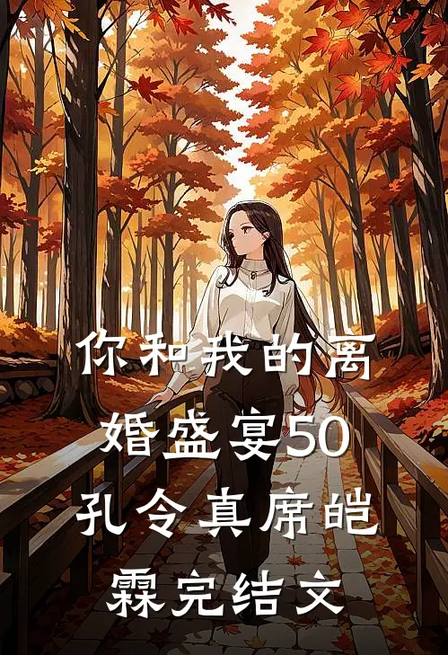 你和我的离婚盛宴-50孔令真席皑霖完结文