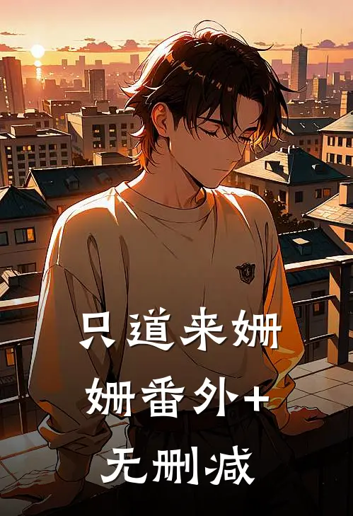 只道来姗姗番外+无删减