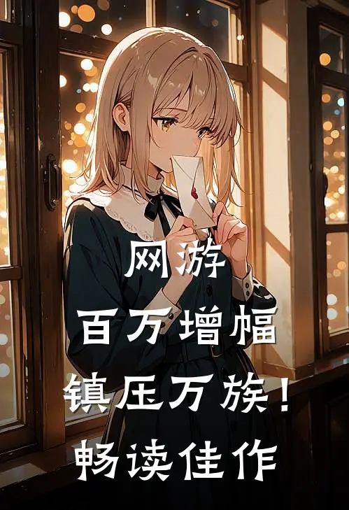 网游：百万增幅，镇压万族！畅读佳作