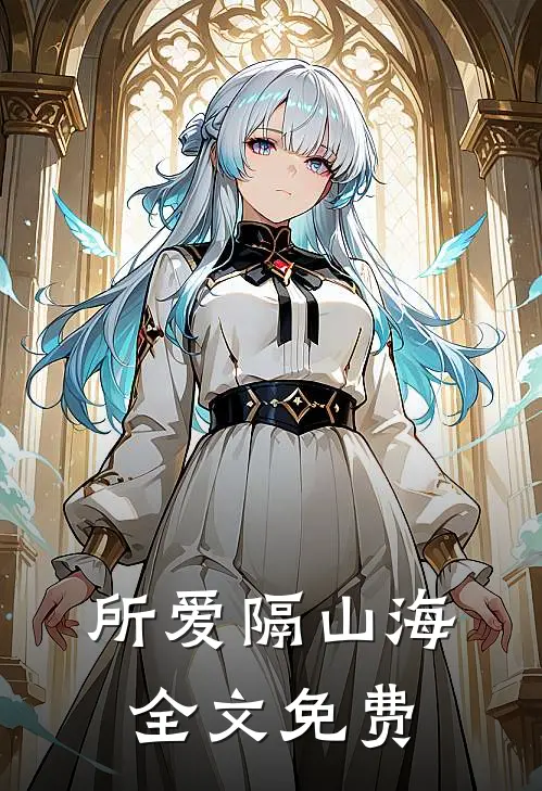 所爱隔山海全文免费