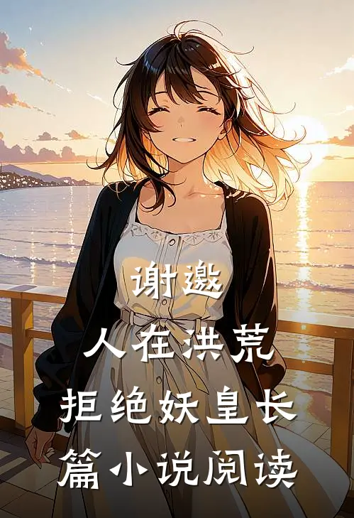 谢邀，人在洪荒，拒绝妖皇长篇小说阅读
