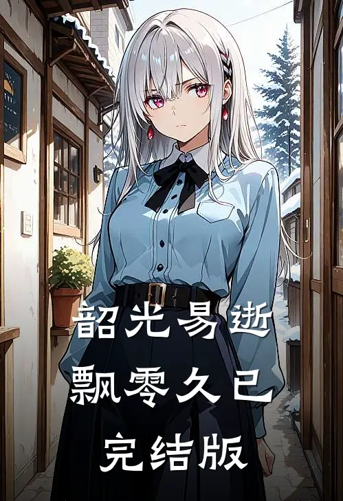 韶光易逝飘零久已完结版