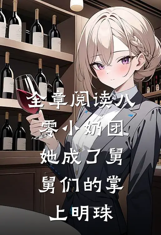 全章阅读八零小奶团：她成了舅舅们的掌上明珠