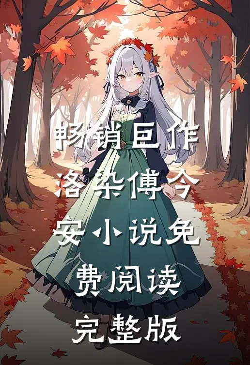 畅销巨作洛染傅今安小说免费阅读完整版
