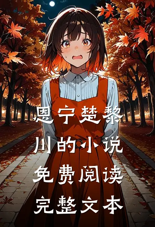 恩宁楚黎川的小说免费阅读完整文本