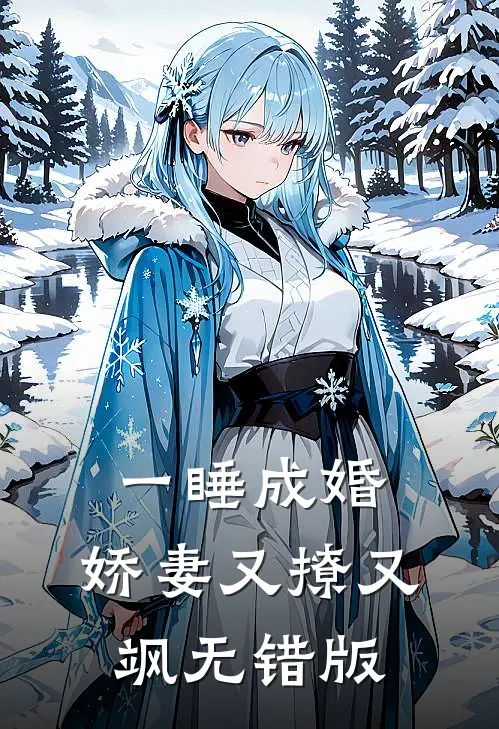 一睡成婚：娇妻又撩又飒无错版