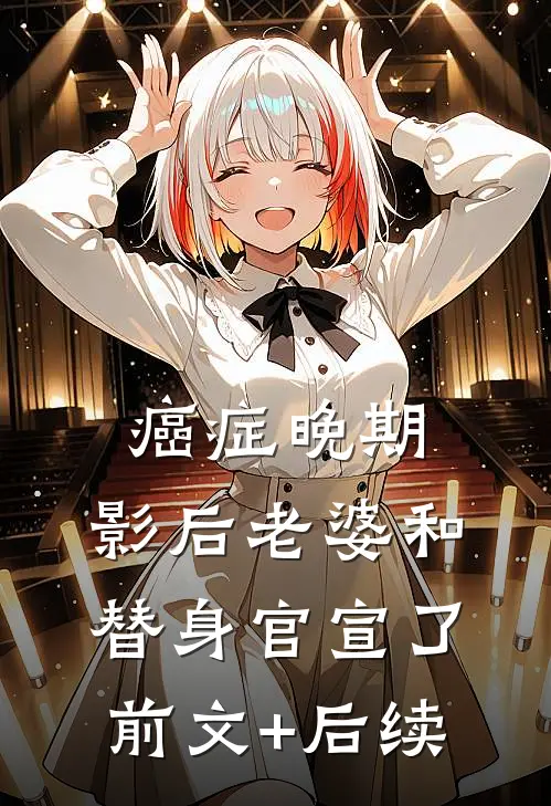 癌症晚期，影后老婆和替身官宣了前文+后续