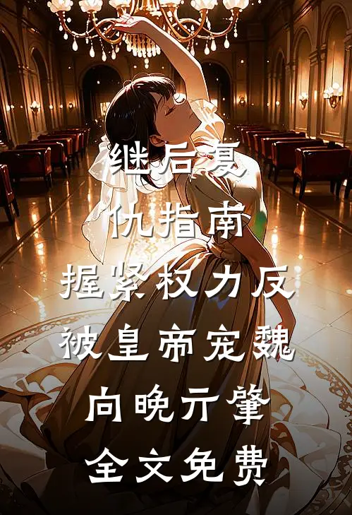 继后复仇指南：握紧权力反被皇帝宠魏向晚亓肇全文免费