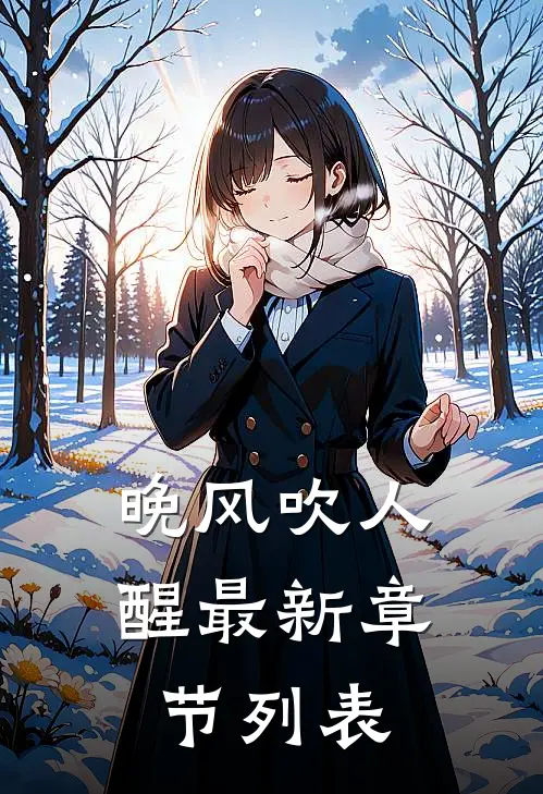晚风吹人醒最新章节列表