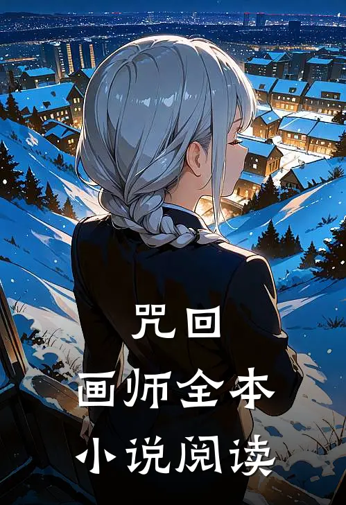 咒回：画师全本小说阅读