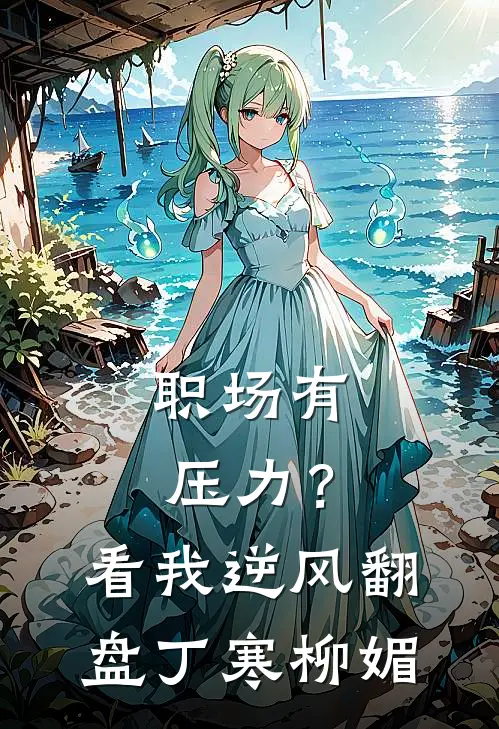职场有压力？看我逆风翻盘丁寒柳媚