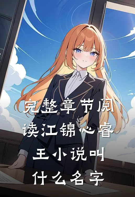完整章节阅读江锦心睿王小说叫什么名字