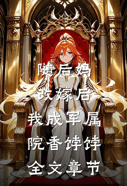 随后妈改嫁后，我成军属院香饽饽全文章节