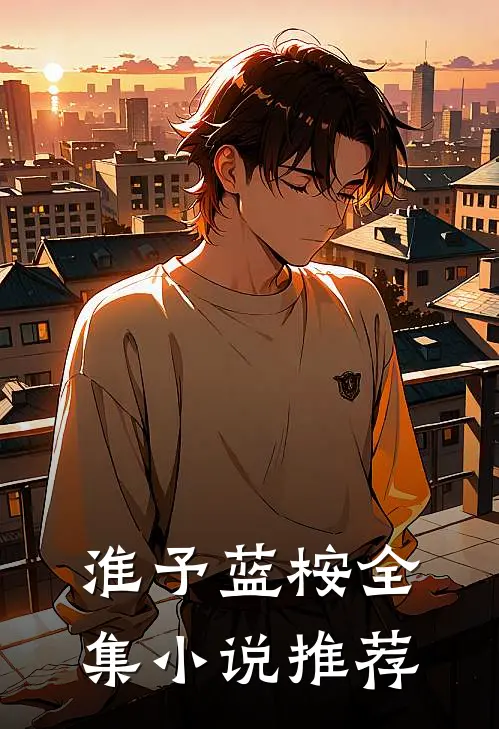 淮予蓝桉全集小说推荐
