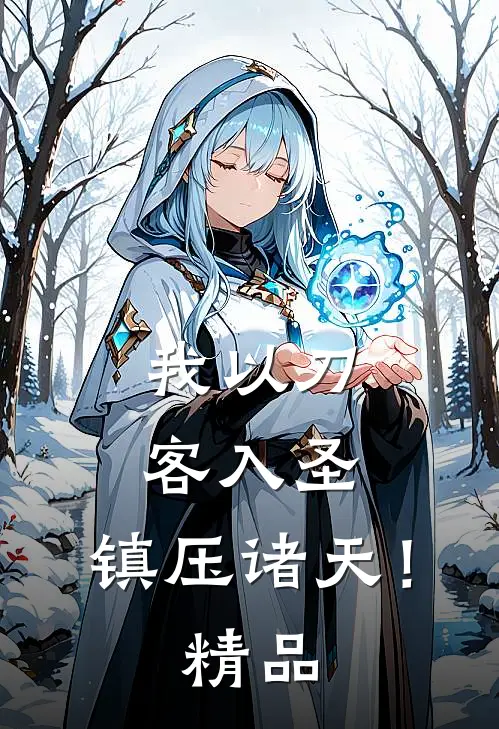 我以刀客入圣，镇压诸天！精品