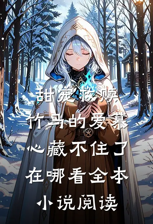 甜宠救赎:竹马的爱慕心藏不住了在哪看全本小说阅读