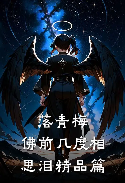 落青梅，佛前几度相思泪精品篇